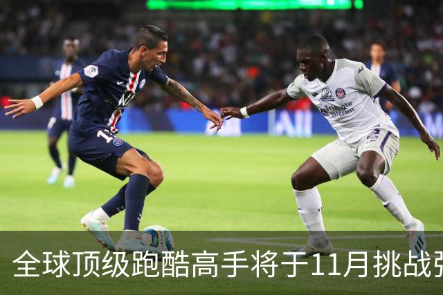 全球顶级跑酷高手将于11月挑战张家界天门山天梯