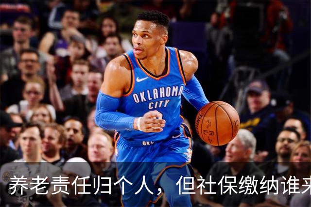 养老责任归个人，但社保缴纳谁来负责？