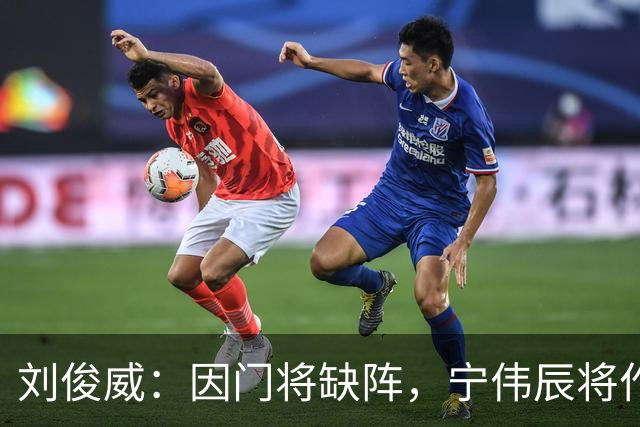 刘俊威：因门将缺阵，宁伟辰将作为替补出征