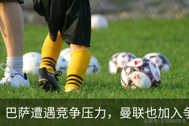 巴萨遭遇竞争压力，曼联也加入争抢18岁后卫行列