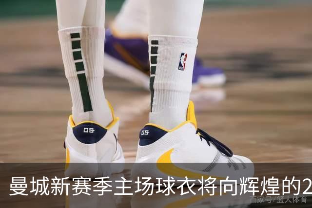 曼城新赛季主场球衣将向辉煌的2017-18百分赛季致敬
