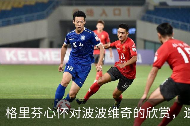 格里芬心怀对波波维奇的欣赏，遗憾未能加盟马刺