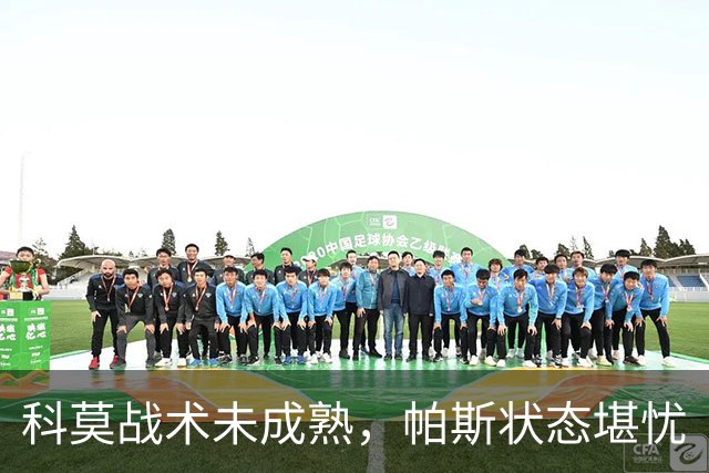 科莫战术未成熟，帕斯状态堪忧